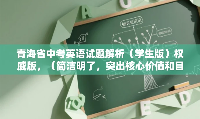 青海省中考英语试题解析（学生版）权威版，（简洁明了，突出核心价值和目标人群需求，语言有吸引力）