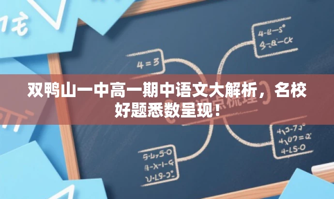 双鸭山一中高一期中语文大解析,名校好题悉数呈现! 双鸭山一中高一期中语文大解析,名校好题悉数呈现!