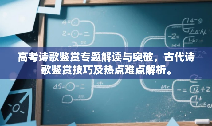 高考诗歌鉴赏专题解读与突破，古代诗歌鉴赏技巧及热点难点解析。