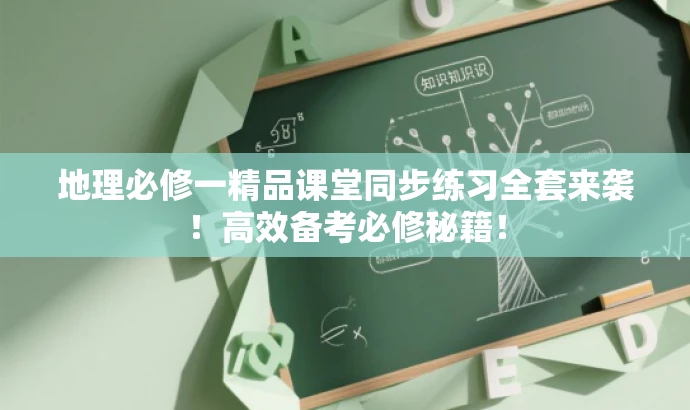 地理必修一精品课堂同步练习全套来袭!高效备考必修秘籍! 地理必修一精品课堂同步练习全套来袭!高效备考必修秘籍!