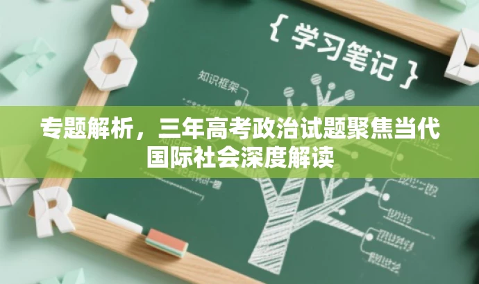 专题解析,三年高考政治试题聚焦当代国际社会深度解读 专题解析,三年高考政治试题聚焦当代国际社会深度解读