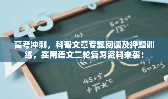 高考冲刺，科普文章专题阅读及押题训练，实用语文二轮复习资料来袭！