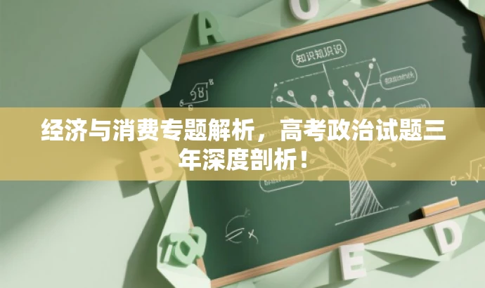 经济与消费专题解析，高考政治试题三年深度剖析！