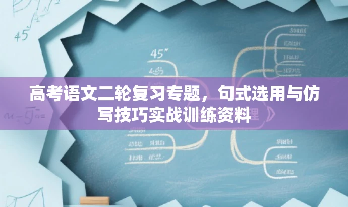 高考语文二轮复习专题,句式选用与仿写技巧实战训练资料 高考语文二轮复习专题,句式选用与仿写技巧实战训练资料
