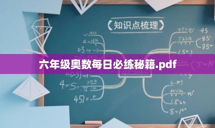 六年级奥数每日必练秘籍.pdf