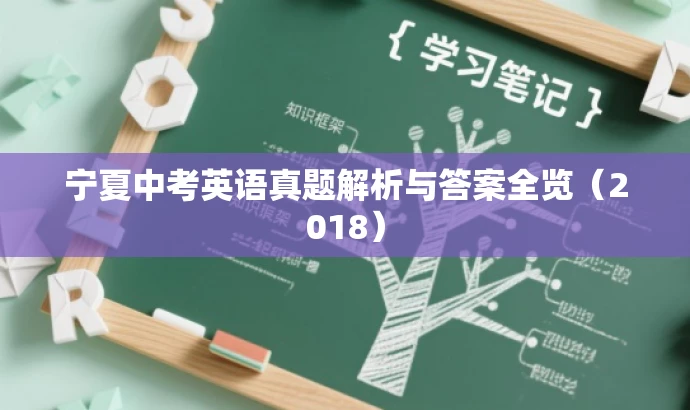 宁夏中考英语真题解析与答案全览(2018) 宁夏中考英语真题解析与答案全览(2018)