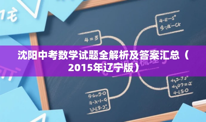 沈阳中考数学试题全解析及答案汇总（2015年辽宁版）
