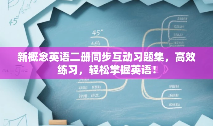 新概念英语二册同步互动习题集,高效练习,轻松掌握英语! 新概念英语二册同步互动习题集,高效练习,轻松掌握英语!