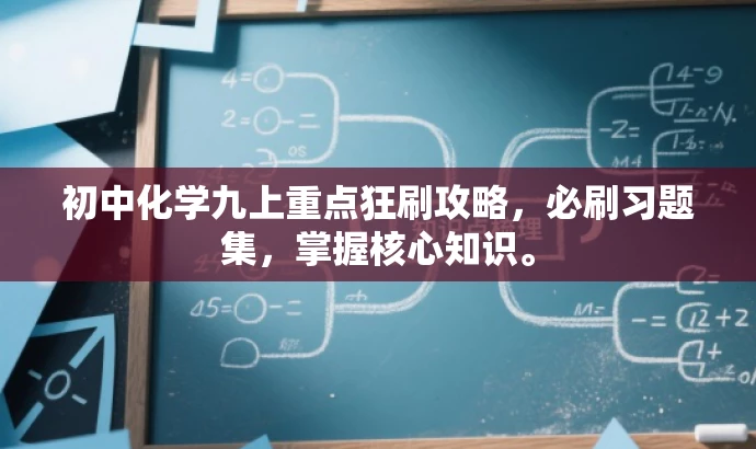 初中化学九上重点狂刷攻略，必刷习题集，掌握核心知识。