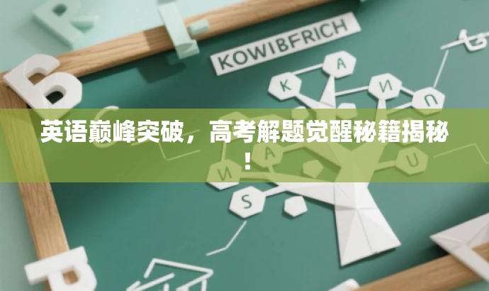 英语巅峰突破,高考解题觉醒秘籍揭秘! 英语巅峰突破,高考解题觉醒秘籍揭秘!