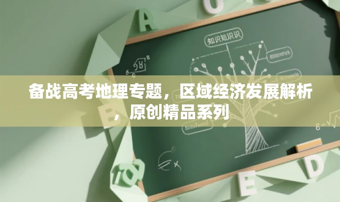 备战高考地理专题,区域经济发展解析,原创精品系列 备战高考地理专题,区域经济发展解析,原创精品系列