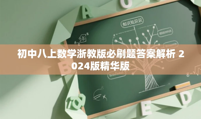 初中八上数学浙教版必刷题答案解析 2024版精华版 初中八上数学浙教版必刷题答案解析 2024版精华版