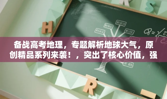 备战高考地理,专题解析地球大气,原创精品系列来袭!,突出了核心价值,强调了备战高考地理和专题解析地球大气这两个核心点,同时使用了具有吸引力的语言,如原创精品系列来袭,以吸引目标人群的注意力。 备战高考地理,专题解析地球大气,原创精品系列来袭!,突出了核心价值,强调了备战高考地理和专题解析地球大气这两个核心点,同时使用了具有吸引力的语言,如原创精品系列来袭,以吸引目标人群的注意力。