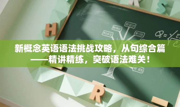 新概念英语语法挑战攻略,从句综合篇——精讲精练,突破语法难关! 新概念英语语法挑战攻略,从句综合篇——精讲精练,突破语法难关!