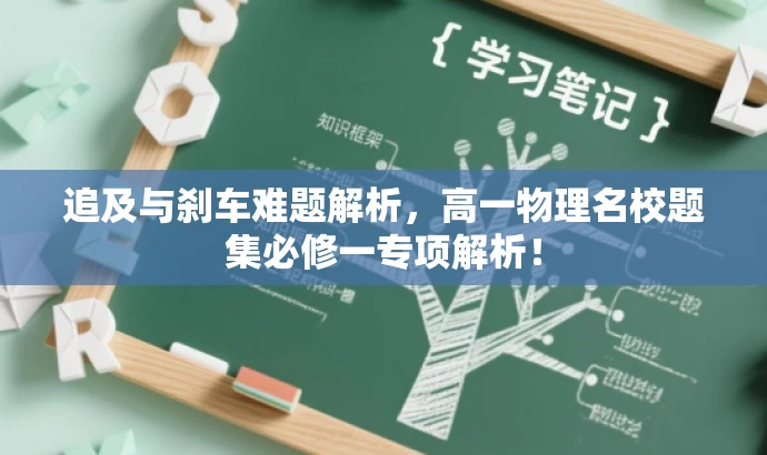 追及与刹车难题解析,高一物理名校题集必修一专项解析! 追及与刹车难题解析,高一物理名校题集必修一专项解析!