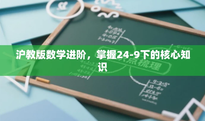 沪教版数学进阶,掌握24-9下的核心知识 沪教版数学进阶,掌握24-9下的核心知识
