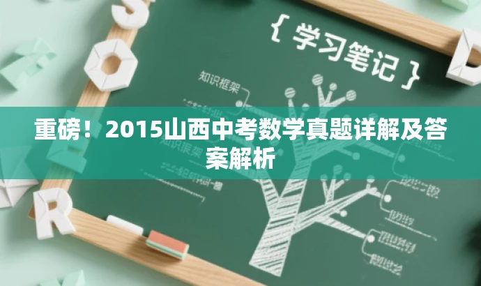 重磅！2015山西中考数学真题详解及答案解析