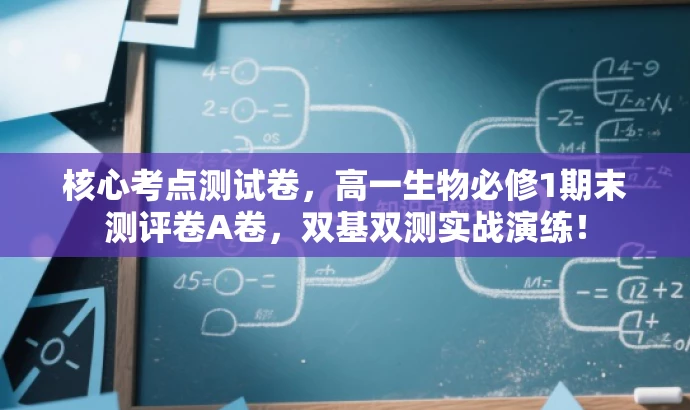 核心考点测试卷，高一生物必修1期末测评卷A卷，双基双测实战演练！