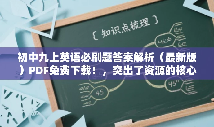 初中九上英语必刷题答案解析(最新版)PDF免费下载!,突出了资源的核心价值(答案解析),同时适配了目标人群(初中生)的需求,语言简洁明了,具有吸引力。 初中九上英语必刷题答案解析(最新版)PDF免费下载!,突出了资源的核心价值(答案解析),同时适配了目标人群(初中生)的需求,语言简洁明了,具有吸引力。