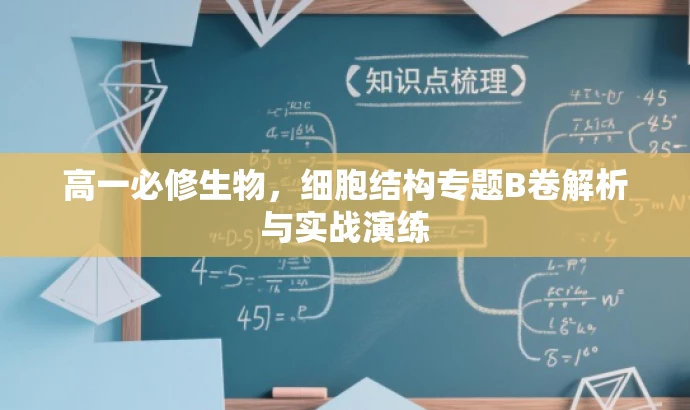 高一必修生物,细胞结构专题B卷解析与实战演练 高一必修生物,细胞结构专题B卷解析与实战演练