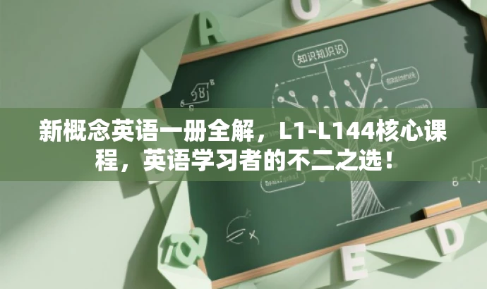 新概念英语一册全解,L1-L144核心课程,英语学习者的不二之选! 新概念英语一册全解,L1-L144核心课程,英语学习者的不二之选!