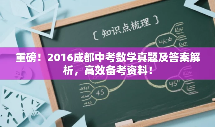 重磅!2016成都中考数学真题及答案解析,高效备考资料! 重磅!2016成都中考数学真题及答案解析,高效备考资料!