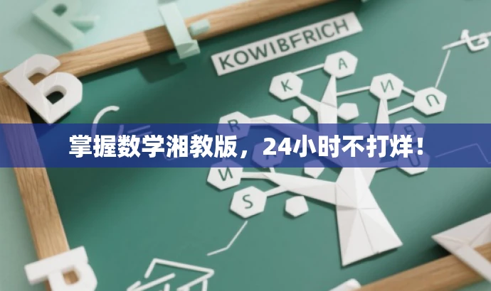 掌握数学湘教版,24小时不打烊! 掌握数学湘教版,24小时不打烊!