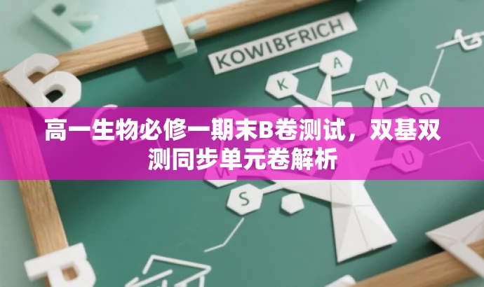 高一生物必修一期末B卷测试,双基双测同步单元卷解析 高一生物必修一期末B卷测试,双基双测同步单元卷解析