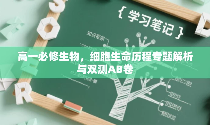 高一必修生物,细胞生命历程专题解析与双测AB卷 高一必修生物,细胞生命历程专题解析与双测AB卷