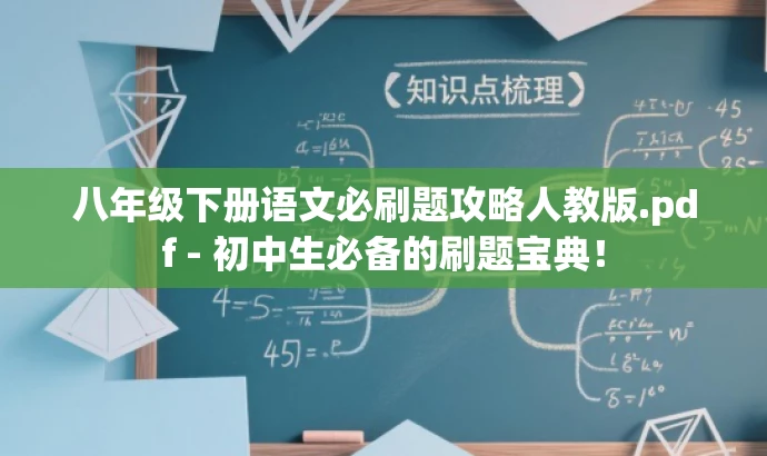 八年级下册语文必刷题攻略人教版.pdf - 初中生必备的刷题宝典！