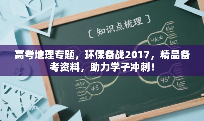 高考地理专题,环保备战2017,精品备考资料,助力学子冲刺! 高考地理专题,环保备战2017,精品备考资料,助力学子冲刺!