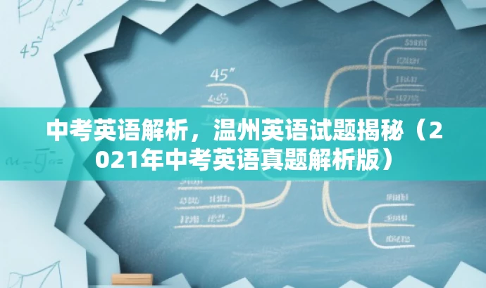 中考英语解析,温州英语试题揭秘(2021年中考英语真题解析版) 中考英语解析,温州英语试题揭秘(2021年中考英语真题解析版)