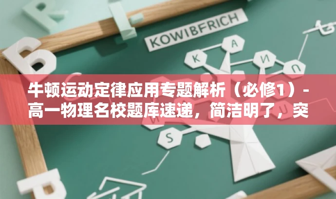 牛顿运动定律应用专题解析(必修1)-高一物理名校题库速递,简洁明了,突出了牛顿运动定律的应用和名校题库的特点,同时针对高一学生,符合营销效果的要求。 牛顿运动定律应用专题解析(必修1)-高一物理名校题库速递,简洁明了,突出了牛顿运动定律的应用和名校题库的特点,同时针对高一学生,符合营销效果的要求。