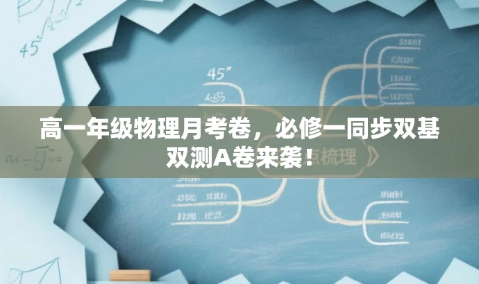 高一年级物理月考卷，必修一同步双基双测A卷来袭！