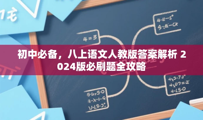 初中必备,八上语文人教版答案解析 2024版必刷题全攻略 初中必备,八上语文人教版答案解析 2024版必刷题全攻略