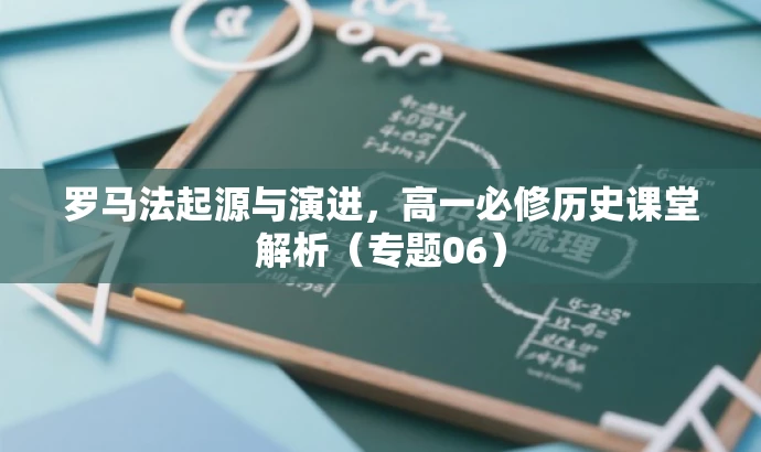 罗马法起源与演进，高一必修历史课堂解析（专题06）