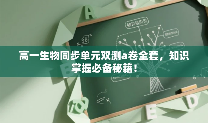 高一生物同步单元双测a卷全套，知识掌握必备秘籍！