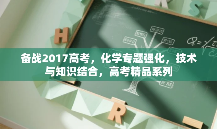 备战2017高考,化学专题强化,技术与知识结合,高考精品系列 备战2017高考,化学专题强化,技术与知识结合,高考精品系列
