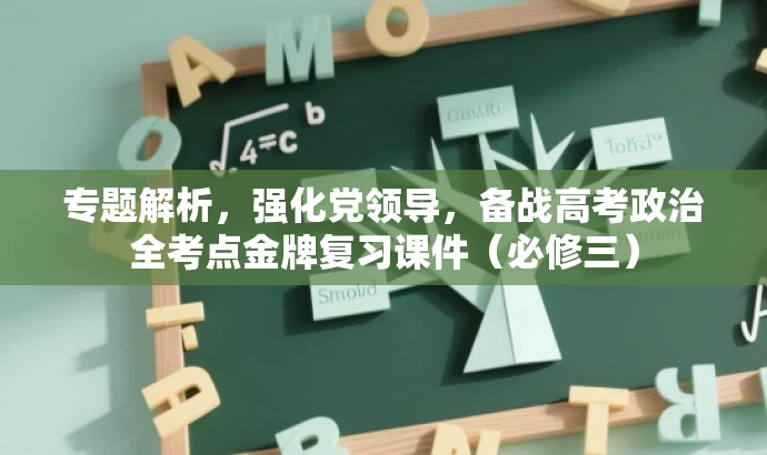 专题解析,强化党领导,备战高考政治全考点金牌复习课件(必修三) 专题解析,强化党领导,备战高考政治全考点金牌复习课件(必修三)
