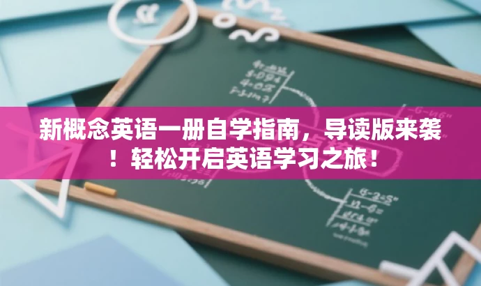 新概念英语一册自学指南,导读版来袭!轻松开启英语学习之旅! 新概念英语一册自学指南,导读版来袭!轻松开启英语学习之旅!