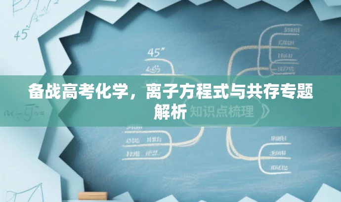 备战高考化学,离子方程式与共存专题解析 备战高考化学,离子方程式与共存专题解析