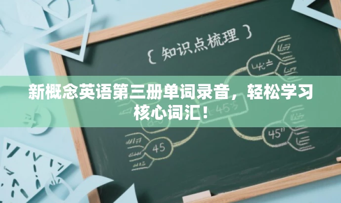 新概念英语第三册单词录音,轻松学习核心词汇! 新概念英语第三册单词录音,轻松学习核心词汇!