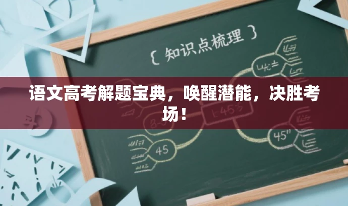 语文高考解题宝典,唤醒潜能,决胜考场! 语文高考解题宝典,唤醒潜能,决胜考场!