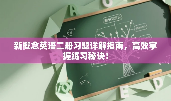 新概念英语二册习题详解指南,高效掌握练习秘诀! 新概念英语二册习题详解指南,高效掌握练习秘诀!