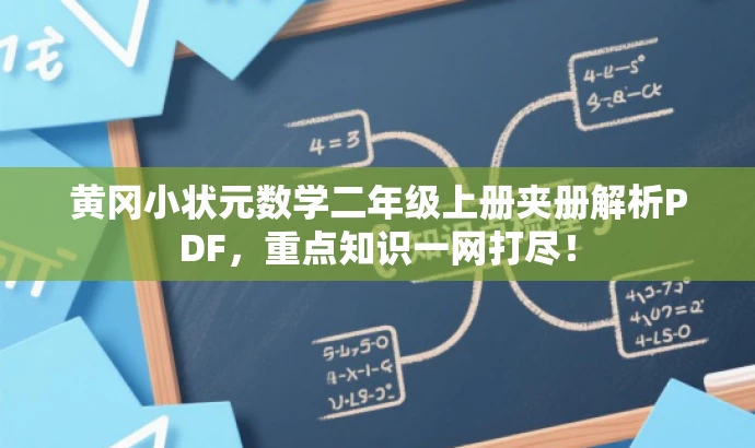 黄冈小状元数学二年级上册夹册解析PDF,重点知识一网打尽! 黄冈小状元数学二年级上册夹册解析PDF,重点知识一网打尽!