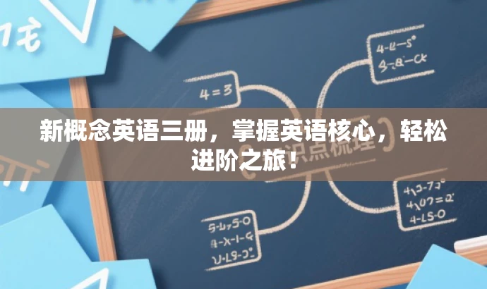 新概念英语三册,掌握英语核心,轻松进阶之旅! 新概念英语三册,掌握英语核心,轻松进阶之旅!