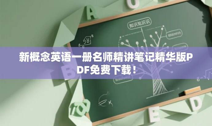 新概念英语一册名师精讲笔记精华版PDF免费下载! 新概念英语一册名师精讲笔记精华版PDF免费下载!