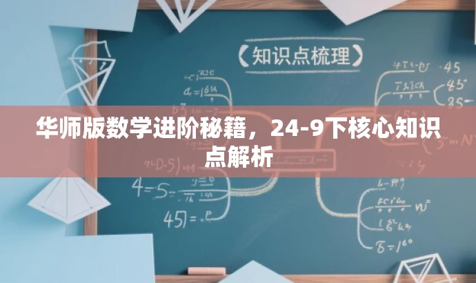 华师版数学进阶秘籍，24-9下核心知识点解析