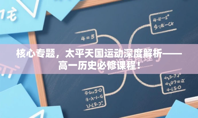 核心专题,太平天国运动深度解析——高一历史必修课程! 核心专题,太平天国运动深度解析——高一历史必修课程!