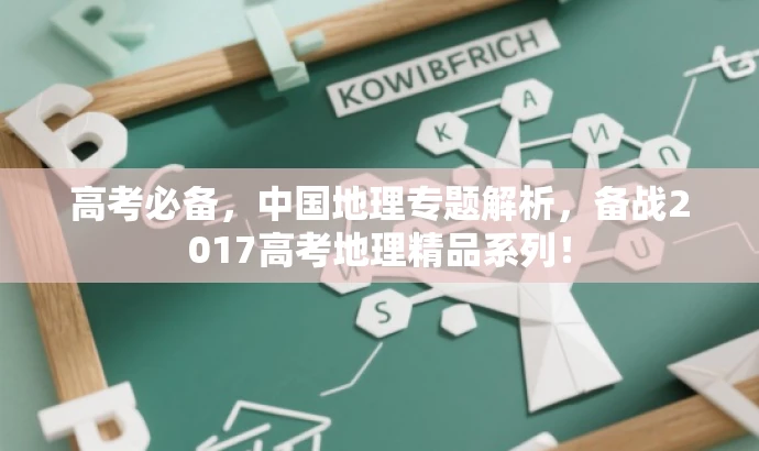 高考必备,中国地理专题解析,备战2017高考地理精品系列! 高考必备,中国地理专题解析,备战2017高考地理精品系列!